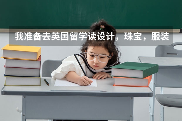 我准备去英国留学读设计,珠宝,服装之类的,大概是要读到研究生或硕士吧,回国工作有优势吗,前景怎么样
