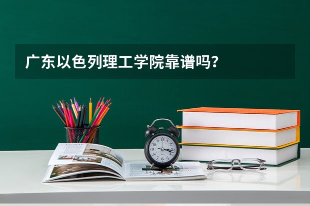 广东以色列理工学院靠谱吗？
