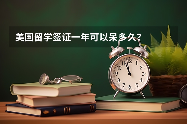 美国留学签证一年可以呆多久？