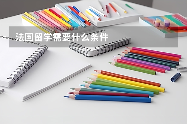 法国留学需要什么条件