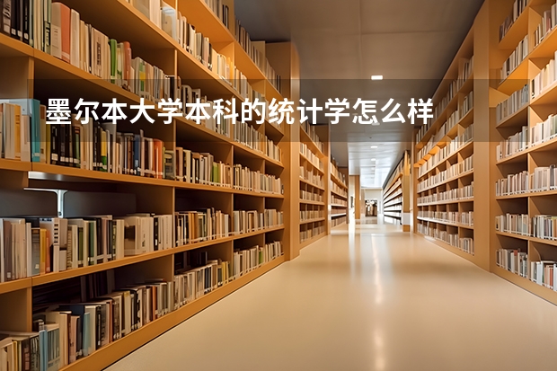 墨尔本大学本科的统计学怎么样