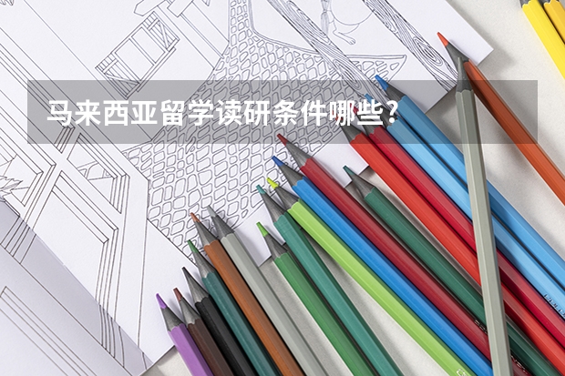 马来西亚留学读研条件哪些?