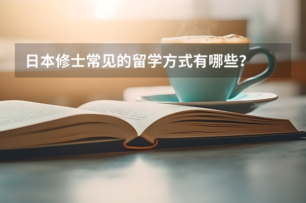 日本修士常见的留学方式有哪些？