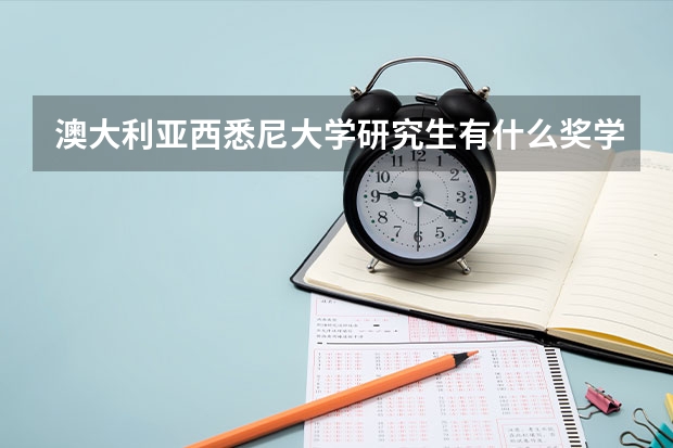 澳大利亚西悉尼大学研究生有什么奖学金