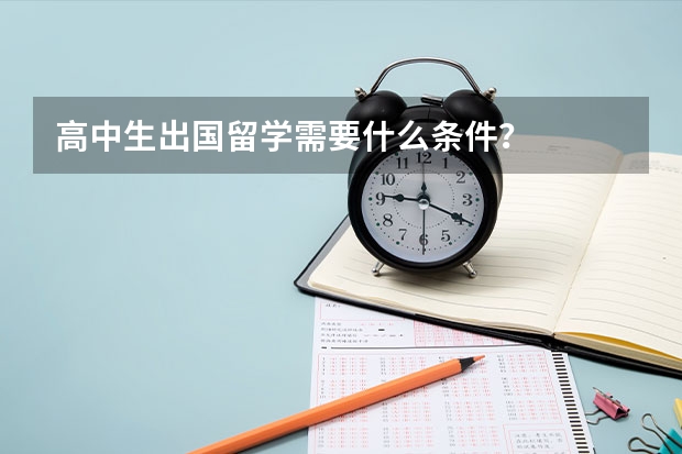高中生出国留学需要什么条件？