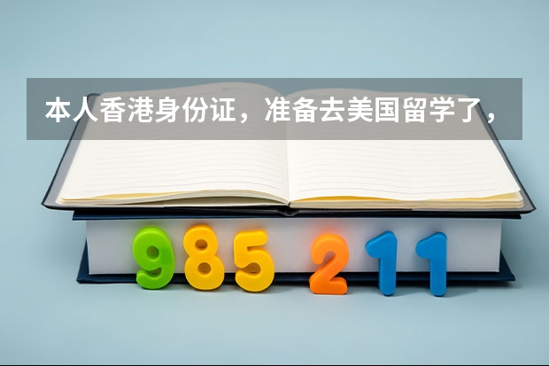 本人香港身份证，准备去美国留学了，怎么办签证？