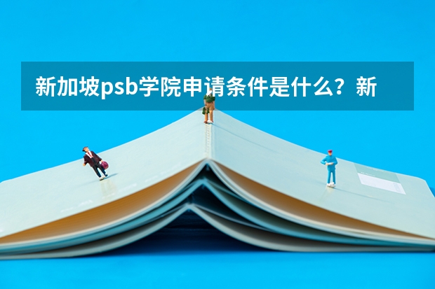 新加坡psb学院申请条件是什么？新加坡psb学院热门专业有哪些？