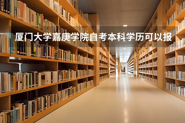 厦门大学嘉庚学院自考本科学历可以报考厦门大学嘉庚学院在职研究生吗？