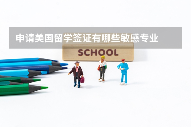 申请美国留学签证有哪些敏感专业
