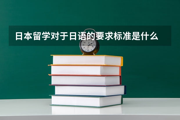 日本留学对于日语的要求标准是什么