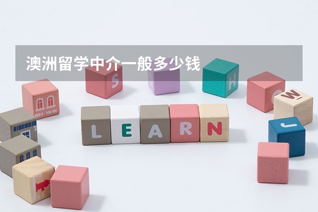 澳洲留学中介一般多少钱