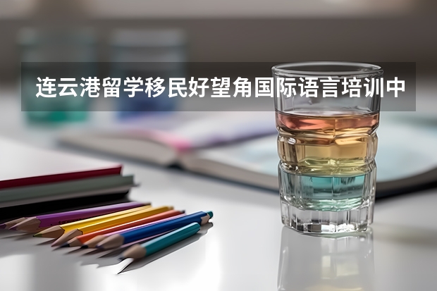 连云港留学移民好望角国际语言培训中心中心图册（连云港留学移民好望角国际语言培训中心好望角《标准英语口语课程》的级别介绍）
