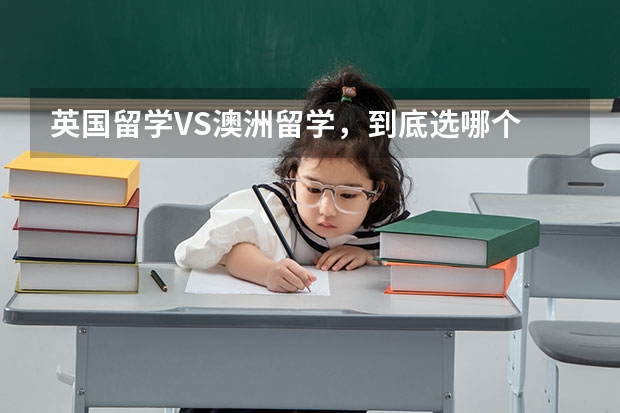 英国留学VS澳洲留学，到底选哪个