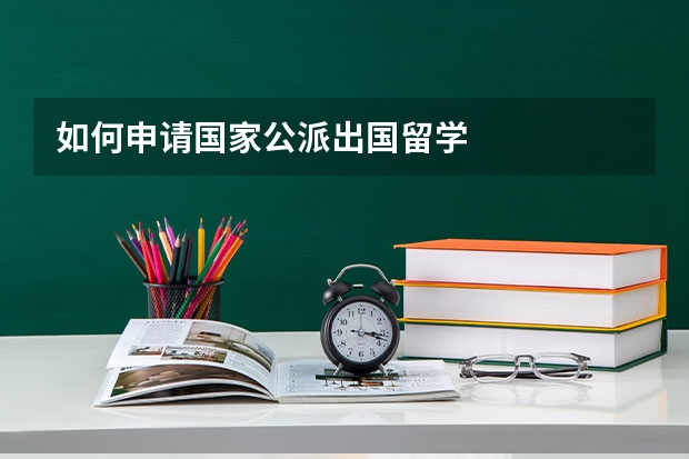 如何申请国家公派出国留学