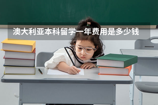 澳大利亚本科留学一年费用是多少钱