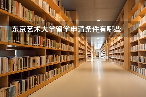 东京艺术大学留学申请条件有哪些