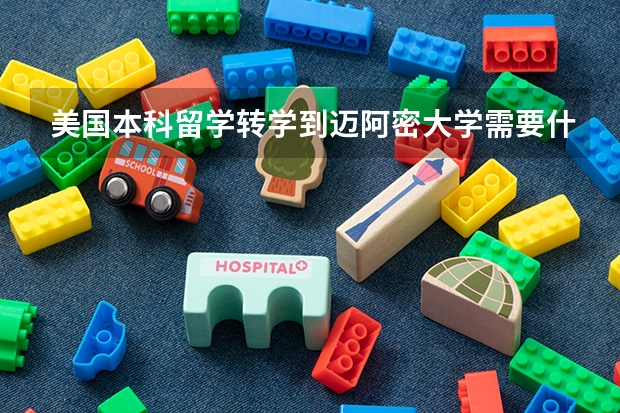 美国本科留学转学到迈阿密大学需要什么条件