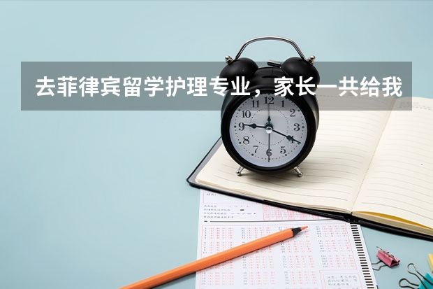 去菲律宾留学护理专业，家长一共给我准备20万元应该够吧毕业后去欧美等发达国家就业机会大么？我会刻苦学 菲律宾留学含金量