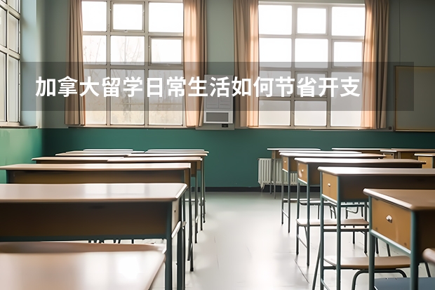 加拿大留学日常生活如何节省开支