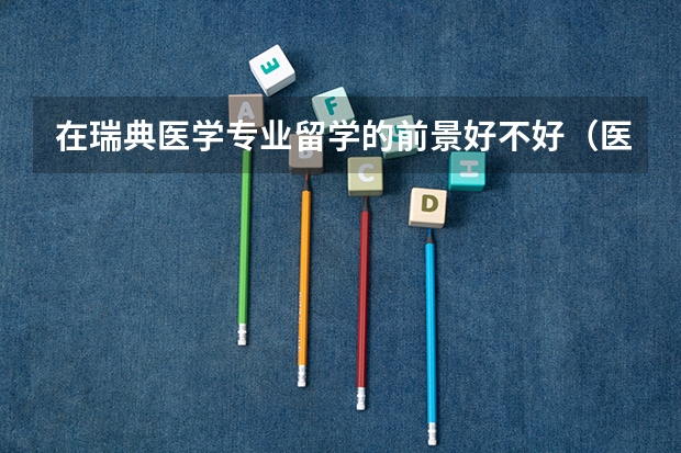 在瑞典医学专业留学的前景好不好（医学研究生留学最佳国家?）