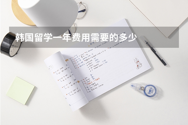 韩国留学一年费用需要的多少
