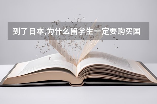 到了日本,为什么留学生一定要购买国民健康保险