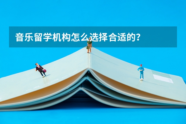 音乐留学机构怎么选择合适的？