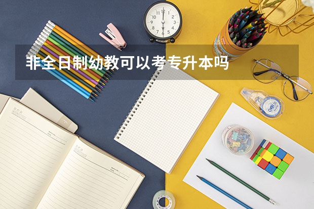 非全日制幼教可以考专升本吗