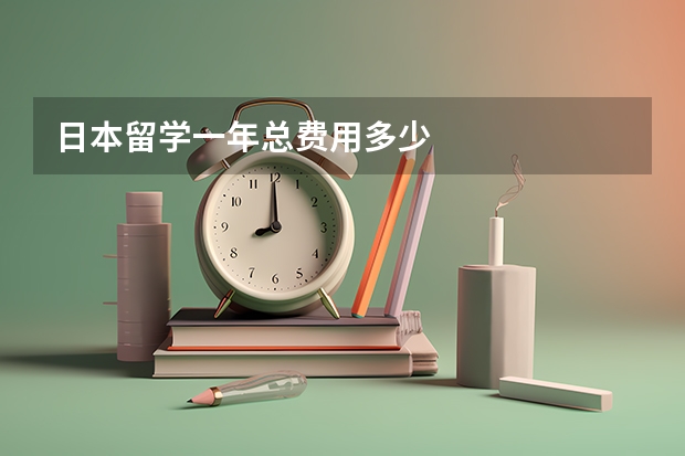 日本留学一年总费用多少