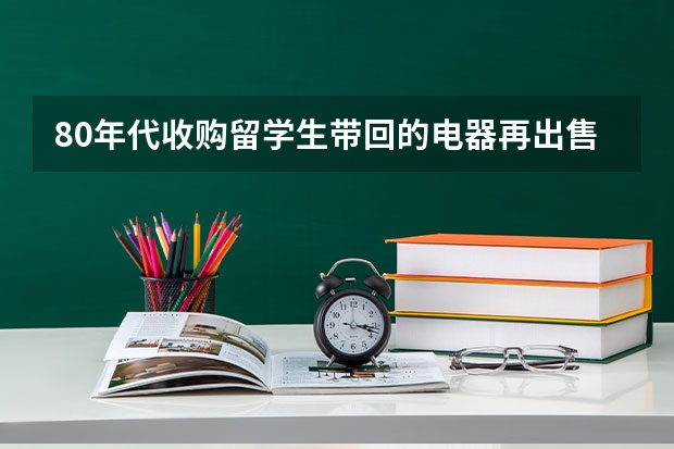 80年代收购留学生带回的电器再出售合法吗