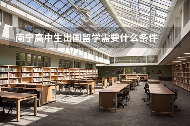 南宁高中生出国留学需要什么条件