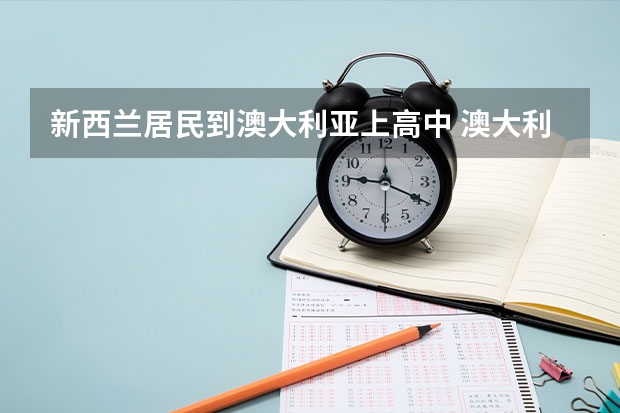 新西兰居民到澳大利亚上高中 澳大利亚留学移民政策全面解读