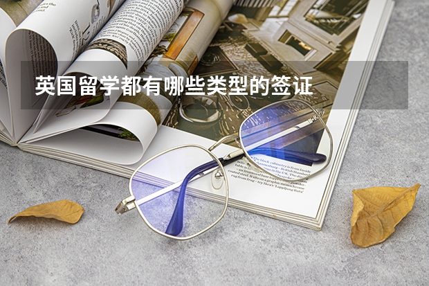 英国留学都有哪些类型的签证