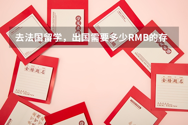 去法国留学，出国需要多少RMB的存款证明？