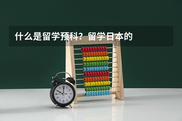 什么是留学预科？留学日本的