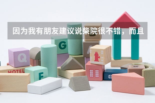 因为我有朋友建议说柴院很不错，而且那的留学费用也低！！！你有什么好点的建议？