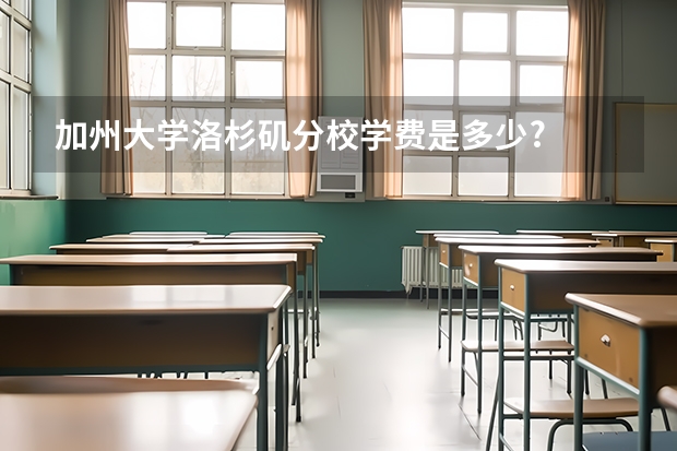 加州大学洛杉矶分校学费是多少?