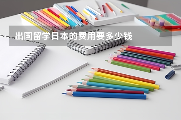 出国留学日本的费用要多少钱