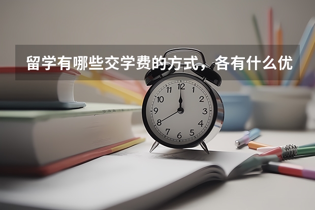 留学有哪些交学费的方式，各有什么优点？