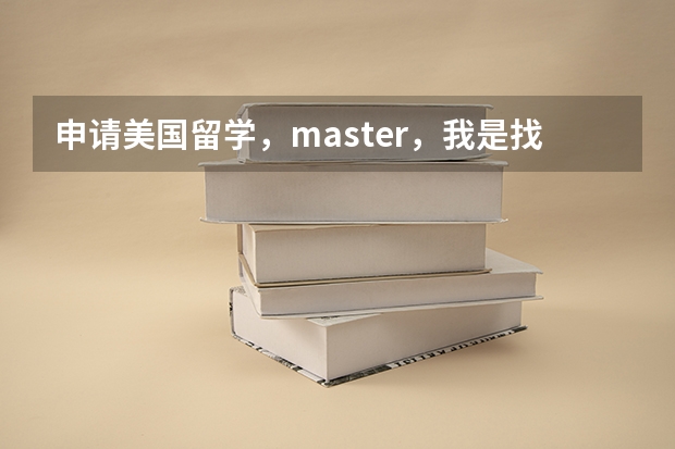 申请美国留学，master，我是找新东方前途出国，启德，还是DIY呢？我在南京