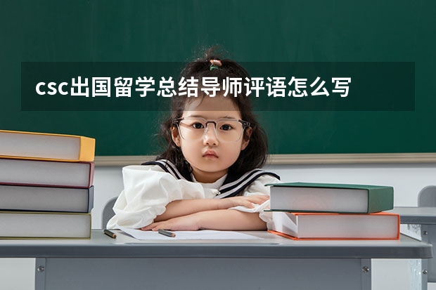 csc出国留学总结导师评语怎么写