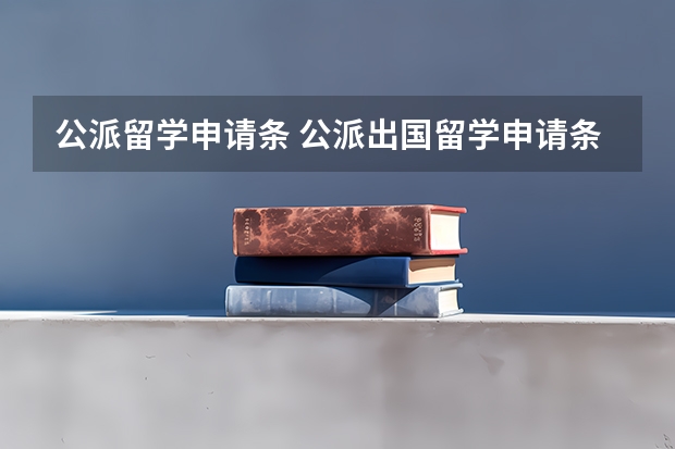 公派留学申请条 公派出国留学申请条件