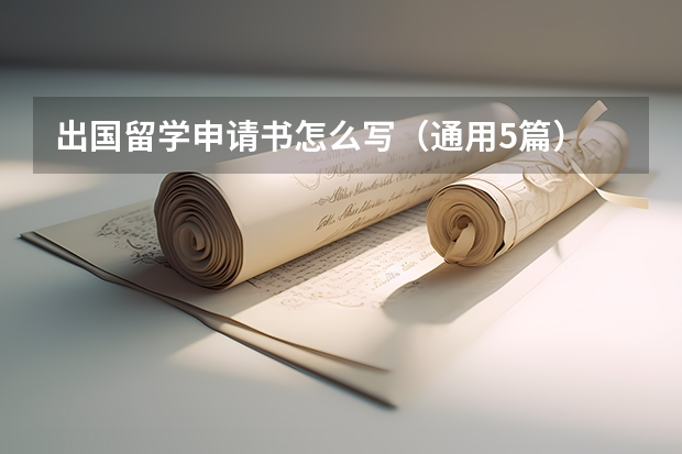 出国留学申请书怎么写（通用5篇）