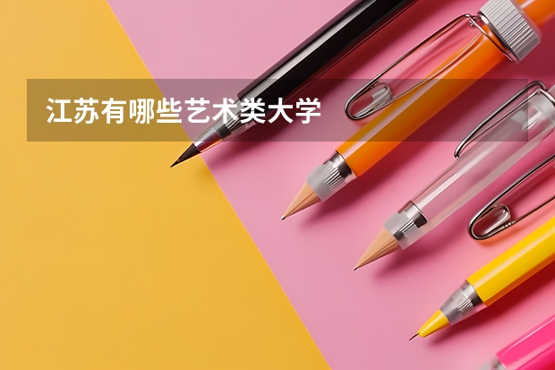 江苏有哪些艺术类大学