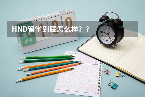 HND留学到底怎么样？？