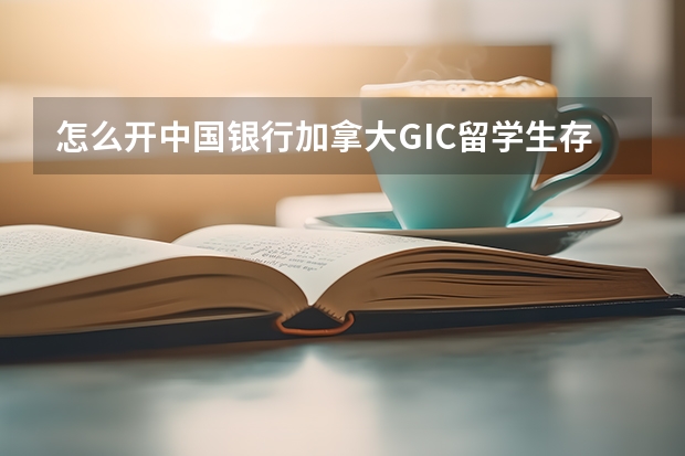 怎么开中国银行加拿大GIC留学生存款证明