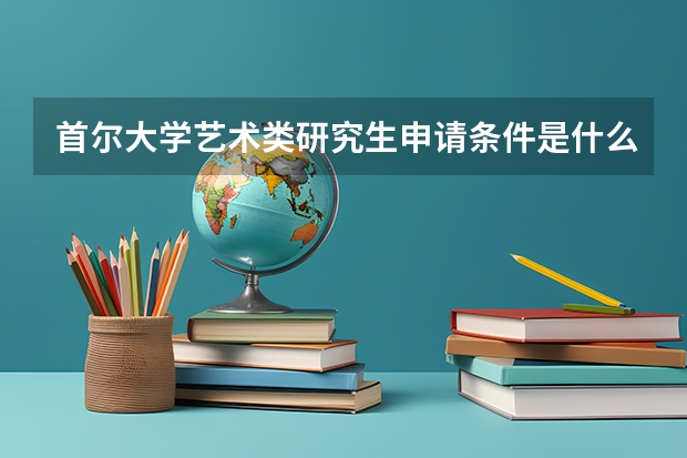 首尔大学艺术类研究生申请条件是什么