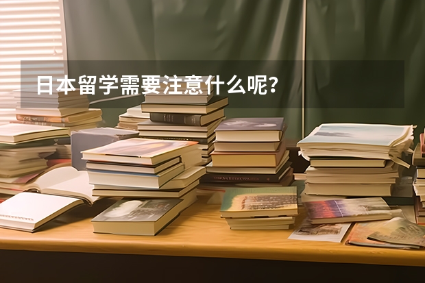 日本留学需要注意什么呢？