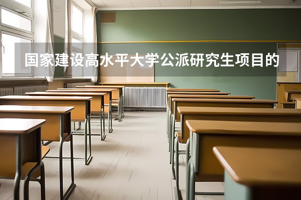 国家建设高水平大学公派研究生项目的46所高校 有哪些