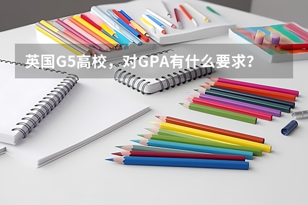 英国G5高校，对GPA有什么要求？